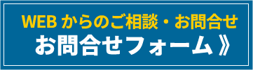 WEBからのご相談・お問合せ　お問合せフォーム