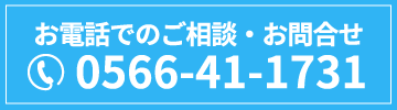 お電話でのお問合せ　0566-41-1731